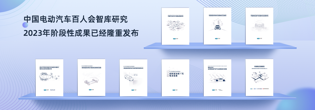 China EV100 Think Tank Research